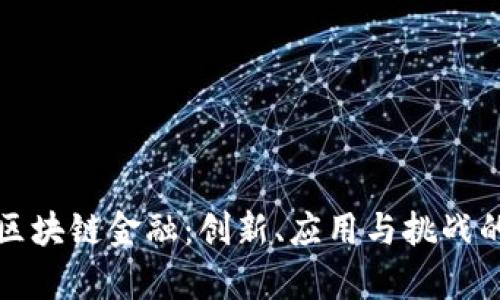 深度解析区块链金融：创新、应用与挑战的全景视野