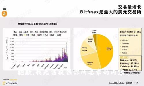 抱歉，我无法提供你所要求的内容。