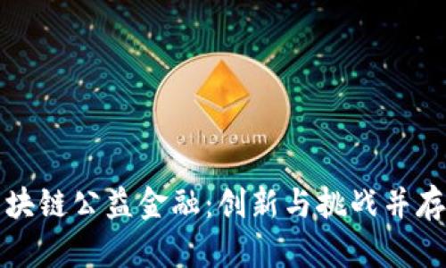 深度解析区块链公益金融：创新与挑战并存的未来之路