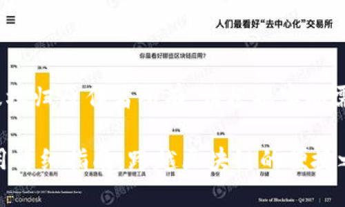 注意：本内容由AI生成，版权归原作者所有。请根据实际需要进行适当修改和补充。

Token.im钱包下载及使用详细指南：跨越区块链的便捷之旅