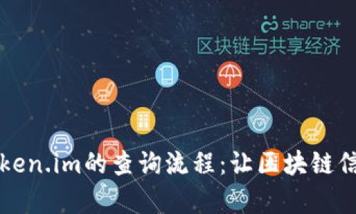 深入解析Token.im的查询流程：让区块链信息一目了然