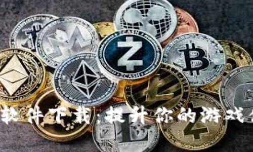 : 区块链游戏助手软件下载：提升你的游戏体验，玩转虚拟经济