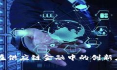 区块链技术在供应链金融