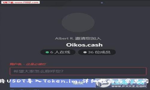  如何将USDT导入Token.im：详细指南与常见问题解答