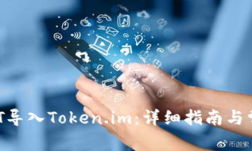  如何将USDT导入Token.im：详细指南与常见问题解答
