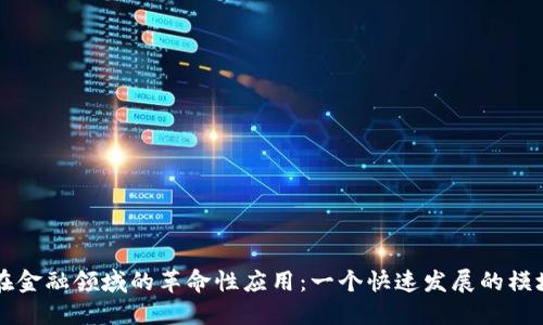 区块链技术在金融领域的革命性应用：一个快速发展的模块化解决方案