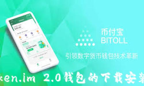
全面解析Token.im 2.0钱包的下载安装与使用指南