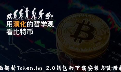 
全面解析Token.im 2.0钱包的下载安装与使用指南