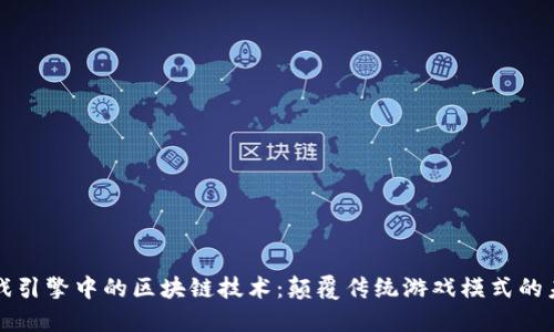 游戏引擎中的区块链技术：颠覆传统游戏模式的未来