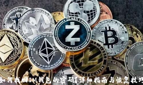 
如何找回IM钱包的密码？详细指南与恢复技巧