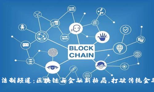 2023年法制频道：区块链与金融新格局，打破传统金融的桎梏