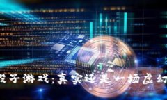 区块链骰子游戏：真实还