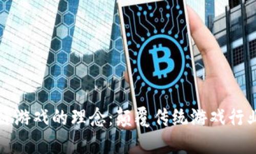 探索区块链游戏的理念：颠覆传统游戏行业的新纪元