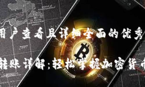 思考一个吸引用户查看且详细全面的优秀

Token.im资产转账详解：轻松掌握加密货币转移的每一步