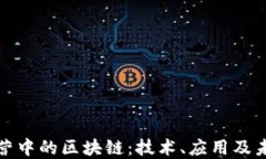 金融运营中的区块链：技