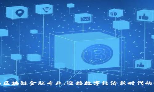 智能金融与区块链金融专业：迎接数字经济新时代的挑战与机遇