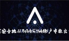 如何安全地从Token.im账户中