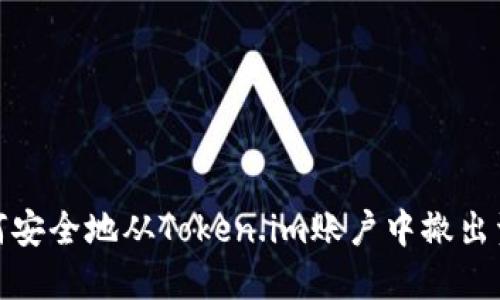 如何安全地从Token.im账户中撤出资金