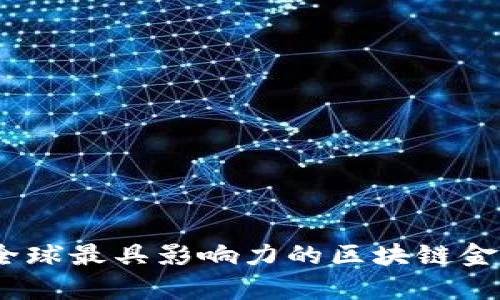 深度解析：全球最具影响力的区块链金融专业学校