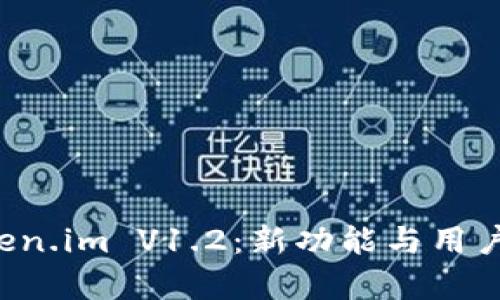 全面解析 Token.im V1.2：新功能与用户体验深度剖析