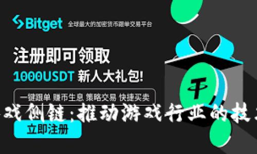 探索CFB区块链游戏侧链：推动游戏行业的技术创新与生态发展