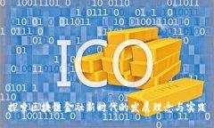 探索区块链金融新时代的
