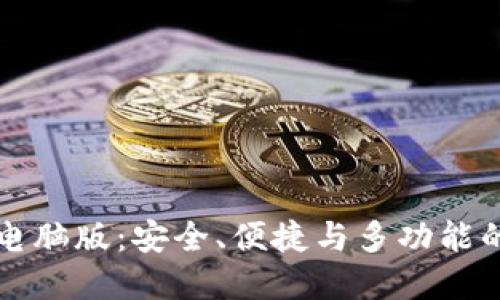 探索Token.im钱包电脑版：安全、便捷与多功能的数字货币管理工具