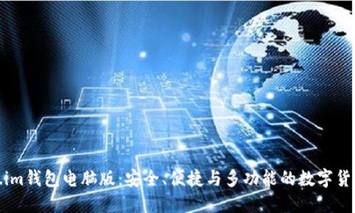 探索Token.im钱包电脑版：安全、便捷与多功能的数字货币管理工具