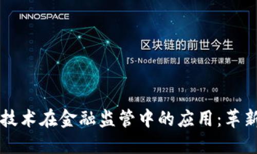 区块链技术在金融监管中的应用：革新与挑战