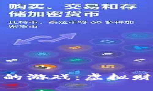 探秘区块链赌徒的游戏：虚拟财富的背后与前景