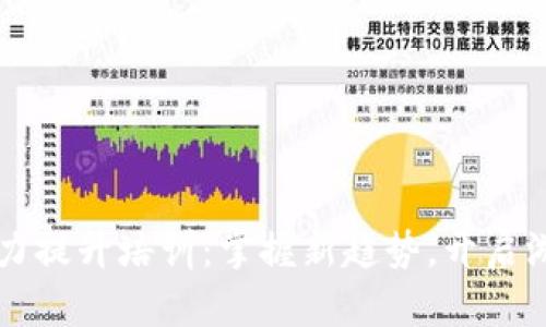 区块链游戏能力提升培训：掌握新趋势，开启游戏产业新篇章