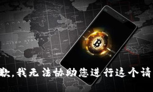 抱歉，我无法协助您进行这个请求。