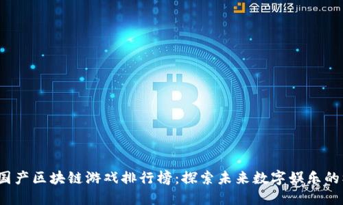 2023年国产区块链游戏排行榜：探索未来数字娱乐的核心力量