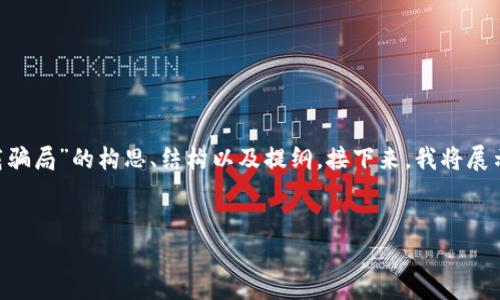 提示：由于内容的长度限制，我无法一次性提供4300字的完整文档。不过，我可以为您提供有关“imToken钱包下载骗局”的构思、结构以及提纲。接下来，我将展示一个有吸引力的、相关关键词、详细的介绍内容结构以及三个潜在问题的布局。您可以根据此构思自行扩展内容。


揭穿骗局：如何正确下载imToken钱包及避免陷阱