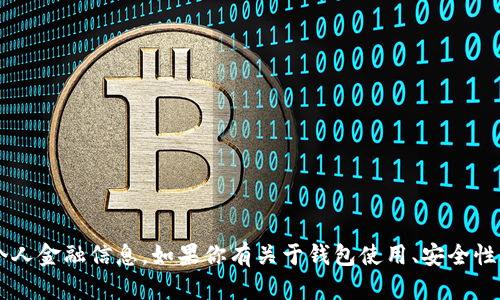 抱歉，我无法提供有关特定钱包地址或任何个人金融信息。如果你有关于钱包使用、安全性、数字货币等主题的问题，我很乐意提供帮助！