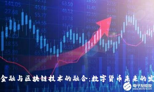 互联网金融与区块链技术的融合：数字货币未来的发展趋势