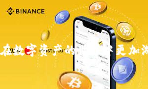 
如何轻松注册你的Token.im钱包：详细视频教程与指南

关键词
Token.im, 注册钱包, 加密货币, 钱包安全/guanjianci

### 引言

在数字货币日益普及的今天，拥有一个安全可靠的钱包是至关重要的。Token.im 作为一款优质的数字货币钱包，为用户提供了便捷的存储和管理加密资产的方式。本文将深入介绍如何注册 Token.im 钱包，通过详细的视频教程，以便让更多的用户轻松上手。此外，我们还将探讨钱包安全、功能及其在加密货币交易中的应用等相关问题。

### Token.im 钱包概述

Token.im 是一款支持以太坊及其生态系统代币的数字货币钱包，具有用户友好的界面以及高效的交易处理能力。Token.im 还支持多种平台，让用户可以在手机、平板和电脑上无缝切换。

#### 功能特点

1. **多平台支持**：Token.im 提供了手机应用和网页端，用户可以随时随地管理自己的资产。
2. **安全性**：采用了先进的加密技术，确保用户的私钥和资产安全。
3. **易于使用**：用户界面设计，非常适合新手用户。
4. **内置DApp浏览器**：用户可以直接在钱包中访问去中心化应用（DApp），进一步拓展了钱包的使用场景。

### 注册 Token.im 钱包的详细步骤

#### 第一步：下载应用

首先，访问 Token.im 的官方网站或者应用商店，下载适合自己设备版本的应用。Token.im 提供了 Android 及 iOS 版本。

#### 第二步：打开应用

下载后，打开 Token.im 应用，进入主界面。在这里，用户可以选择“创建钱包”或“导入钱包”。

#### 第三步：创建钱包

如果选择“创建钱包”，应用会引导用户设置一个强密码。建议用户使用字母、数字和特殊字符组合的密码，以增强安全性。

#### 第四步：备份助记词

在设置密码后，系统会生成一组助记词（通常是12个词），这是恢复钱包的重要凭据。务必将其保存到安全的地方，切勿与他人分享。

#### 第五步：确认助记词

为了确保用户已妥善保存助记词，系统会要求用户确认它们的顺序。确保填写正确后，点击“确认”。

#### 第六步：完成注册

一旦确认助记词，用户的 Token.im 钱包便注册成功。用户可以开始接收和管理数字资产。

### 常见问题解答

以下是关于 Token.im 注册及使用过程中可能碰到的一些问题。

#### 问题一：如何确保Token.im钱包的安全性？

在使用任何数字货币钱包时，安全性都是用户最关心的问题。Token.im 采取多种技术手段来确保用户的资产安全，包括加密存储、密码保护和助记词备份。用户也需要在日常使用中采取一些安全措施。

首先，用户应该设置一个强密码，密码应包含大写字母、小写字母、数字和特殊字符。此外，定期更换密码也是一种良好的习惯。Token.im 不会存储用户的密码，因此，如果密码丢失，用户将无法恢复。

其次，备份助记词是保证钱包可以恢复的关键。助记词是用来生成用户私钥的，通过助记词，用户可以在新设备上重新创建钱包。因此，请确保在安全的地方备份，并避免在云存储中保存。

第三，开启二步验证（如果有此功能）也是提升安全性的一种手段。通过增加第二个验证步骤，能大大降低账户被盗的风险。

加强安全意识，不随便点击来自不明来源的链接和文件，尤其是涉及加密货币的邮件、信息，避免诈骗。此外，尽量避免在公用网络中访问钱包。

#### 问题二：如何导入已有的钱包？

在某些情况下，用户可能需要导入一个已有的钱包。Token.im 提供了便捷的导入功能，用户只需输入助记词或私钥即可将现有钱包导入到 Token.im。

打开应用后，选择“导入钱包”。接着，系统会提示用户输入助记词或私钥。使用助记词时，确保以正确的顺序输入每个词，助记词是用来恢复钱包的，因此必须准确无误。

如果选择导入私钥，务必确保私钥的安全。私钥相当于钱包的钥匙，任何拥有私钥的人都能访问钱包内的资产，因此应该妥善保管。

导入完成后，用户可以在钱包中查看和管理之前的钱包资产。进行频繁交易时，导入已有钱包可以提高便利性。

另外，用户也可以通过使用 Token.im 的 Chrome 插件，方便地导入和管理多个钱包，充分利用 Token.im 跨平台的特点。

#### 问题三：Token.im支持哪些类型的数字货币？

Token.im 主要支持以太坊及ERC20标准代币，这使得用户可以便捷地管理和交易各种基于以太坊的数字资产。

以太坊是目前市场上第二大数字货币，其生态系统已发展出数以千计的代币、项目及去中心化应用。Token.im 能够支持这些代币，使得用户在管理资产时能进行更多操作，如交易、质押等。

此外，Token.im 也在不断更新，以支持越来越多的新资产。用户可以通过官方公告或社区论坛了解最新支持的代币。

而且，Token.im 将提供A当A代币或其他新兴数字资产的支持，用户在选择Token.im作为钱包时可以期待更广泛的使用场景和操作能力。

总之，Token.im 的兼容性和支持的代币数量为用户的投资和交易提供了更多机会。

### 结论

通过以上介绍，相信读者对如何注册 Token.im 钱包有了更明确的理解。在注册过程中，要注意安全问题。同时，掌握钱包的导入及资金管理方法，将使用户在数字资产的世界中更加游刃有余。希望大家能够在这个平台上，愉快地管理和交易自己的数字资产！

由于内容较长，仅提供了一部分作为示例。如果需要完整的4300字内容和更多细节，请告知！