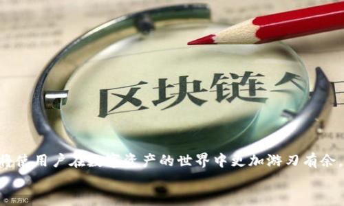 
如何轻松注册你的Token.im钱包：详细视频教程与指南

关键词
Token.im, 注册钱包, 加密货币, 钱包安全/guanjianci

### 引言

在数字货币日益普及的今天，拥有一个安全可靠的钱包是至关重要的。Token.im 作为一款优质的数字货币钱包，为用户提供了便捷的存储和管理加密资产的方式。本文将深入介绍如何注册 Token.im 钱包，通过详细的视频教程，以便让更多的用户轻松上手。此外，我们还将探讨钱包安全、功能及其在加密货币交易中的应用等相关问题。

### Token.im 钱包概述

Token.im 是一款支持以太坊及其生态系统代币的数字货币钱包，具有用户友好的界面以及高效的交易处理能力。Token.im 还支持多种平台，让用户可以在手机、平板和电脑上无缝切换。

#### 功能特点

1. **多平台支持**：Token.im 提供了手机应用和网页端，用户可以随时随地管理自己的资产。
2. **安全性**：采用了先进的加密技术，确保用户的私钥和资产安全。
3. **易于使用**：用户界面设计，非常适合新手用户。
4. **内置DApp浏览器**：用户可以直接在钱包中访问去中心化应用（DApp），进一步拓展了钱包的使用场景。

### 注册 Token.im 钱包的详细步骤

#### 第一步：下载应用

首先，访问 Token.im 的官方网站或者应用商店，下载适合自己设备版本的应用。Token.im 提供了 Android 及 iOS 版本。

#### 第二步：打开应用

下载后，打开 Token.im 应用，进入主界面。在这里，用户可以选择“创建钱包”或“导入钱包”。

#### 第三步：创建钱包

如果选择“创建钱包”，应用会引导用户设置一个强密码。建议用户使用字母、数字和特殊字符组合的密码，以增强安全性。

#### 第四步：备份助记词

在设置密码后，系统会生成一组助记词（通常是12个词），这是恢复钱包的重要凭据。务必将其保存到安全的地方，切勿与他人分享。

#### 第五步：确认助记词

为了确保用户已妥善保存助记词，系统会要求用户确认它们的顺序。确保填写正确后，点击“确认”。

#### 第六步：完成注册

一旦确认助记词，用户的 Token.im 钱包便注册成功。用户可以开始接收和管理数字资产。

### 常见问题解答

以下是关于 Token.im 注册及使用过程中可能碰到的一些问题。

#### 问题一：如何确保Token.im钱包的安全性？

在使用任何数字货币钱包时，安全性都是用户最关心的问题。Token.im 采取多种技术手段来确保用户的资产安全，包括加密存储、密码保护和助记词备份。用户也需要在日常使用中采取一些安全措施。

首先，用户应该设置一个强密码，密码应包含大写字母、小写字母、数字和特殊字符。此外，定期更换密码也是一种良好的习惯。Token.im 不会存储用户的密码，因此，如果密码丢失，用户将无法恢复。

其次，备份助记词是保证钱包可以恢复的关键。助记词是用来生成用户私钥的，通过助记词，用户可以在新设备上重新创建钱包。因此，请确保在安全的地方备份，并避免在云存储中保存。

第三，开启二步验证（如果有此功能）也是提升安全性的一种手段。通过增加第二个验证步骤，能大大降低账户被盗的风险。

加强安全意识，不随便点击来自不明来源的链接和文件，尤其是涉及加密货币的邮件、信息，避免诈骗。此外，尽量避免在公用网络中访问钱包。

#### 问题二：如何导入已有的钱包？

在某些情况下，用户可能需要导入一个已有的钱包。Token.im 提供了便捷的导入功能，用户只需输入助记词或私钥即可将现有钱包导入到 Token.im。

打开应用后，选择“导入钱包”。接着，系统会提示用户输入助记词或私钥。使用助记词时，确保以正确的顺序输入每个词，助记词是用来恢复钱包的，因此必须准确无误。

如果选择导入私钥，务必确保私钥的安全。私钥相当于钱包的钥匙，任何拥有私钥的人都能访问钱包内的资产，因此应该妥善保管。

导入完成后，用户可以在钱包中查看和管理之前的钱包资产。进行频繁交易时，导入已有钱包可以提高便利性。

另外，用户也可以通过使用 Token.im 的 Chrome 插件，方便地导入和管理多个钱包，充分利用 Token.im 跨平台的特点。

#### 问题三：Token.im支持哪些类型的数字货币？

Token.im 主要支持以太坊及ERC20标准代币，这使得用户可以便捷地管理和交易各种基于以太坊的数字资产。

以太坊是目前市场上第二大数字货币，其生态系统已发展出数以千计的代币、项目及去中心化应用。Token.im 能够支持这些代币，使得用户在管理资产时能进行更多操作，如交易、质押等。

此外，Token.im 也在不断更新，以支持越来越多的新资产。用户可以通过官方公告或社区论坛了解最新支持的代币。

而且，Token.im 将提供A当A代币或其他新兴数字资产的支持，用户在选择Token.im作为钱包时可以期待更广泛的使用场景和操作能力。

总之，Token.im 的兼容性和支持的代币数量为用户的投资和交易提供了更多机会。

### 结论

通过以上介绍，相信读者对如何注册 Token.im 钱包有了更明确的理解。在注册过程中，要注意安全问题。同时，掌握钱包的导入及资金管理方法，将使用户在数字资产的世界中更加游刃有余。希望大家能够在这个平台上，愉快地管理和交易自己的数字资产！

由于内容较长，仅提供了一部分作为示例。如果需要完整的4300字内容和更多细节，请告知！