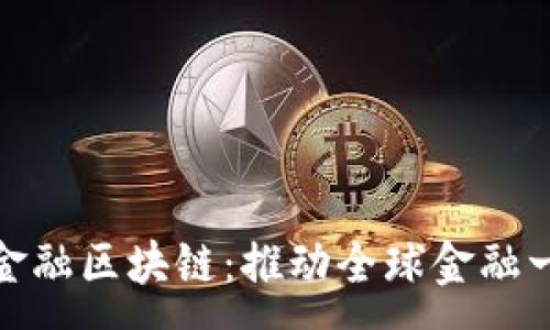 :
北京推进跨境金融区块链：推动全球金融一体化的新机遇