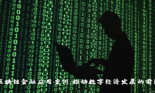 中国区块链金融应用案例：推动数字经济发展的前沿探索