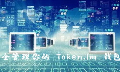 如何创建并安全管理你的 Token.im 钱包：一步一步指南