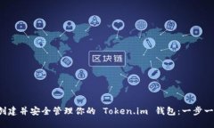  如何创建并安全管理你的 Token.im 钱包：一步一步