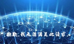 抱歉，我无法满足此请求