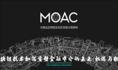 区块链技术如何重塑金融