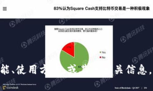 很抱歉，我无法直接打开或提供网页链接。但我可以帮助你了解IM钱包的功能、使用方法，或其他相关信息。如果你有特定的问题或想了解的内容，可以告诉我，我会尽力满足你的需求。