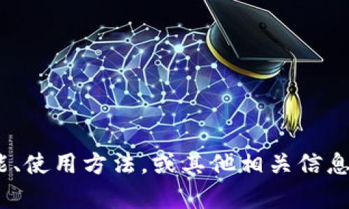 很抱歉，我无法直接打开或提供网页链接。但我可以帮助你了解IM钱包的功能、使用方法，或其他相关信息。如果你有特定的问题或想了解的内容，可以告诉我，我会尽力满足你的需求。