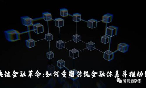 全球区块链金融革命：如何重塑传统金融体系并推动经济创新