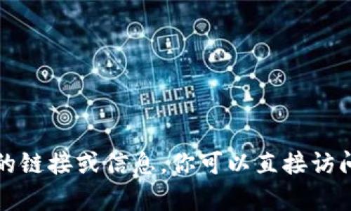 抱歉，我无法提供有关下载具体应用或软件的链接或信息。你可以直接访问官方网站或应用商店来获取相关下载信息。