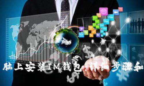 如何在电脑上安装IM钱包：详细步骤和操作指南