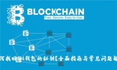 如何找回IM钱包的秘钥？全